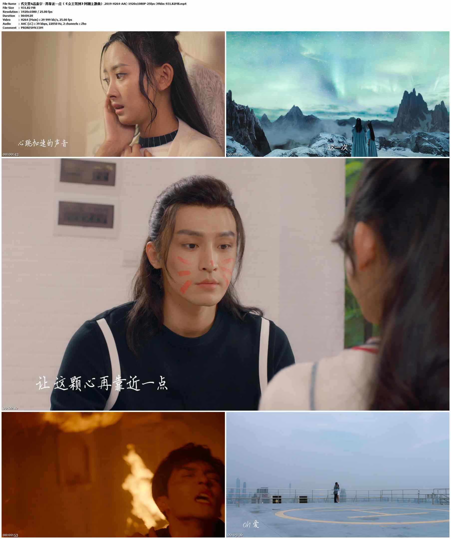代文雯&高泰宇 - 再靠近一点（《众王驾到》网剧主题曲）.2019-H264-AAC-1920x1080P-25fps-39kbs-931.82MB官方MV_高清MV